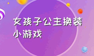 女孩子公主换装小游戏