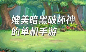 媲美暗黑破坏神的单机手游