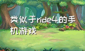 类似于ride4的手机游戏