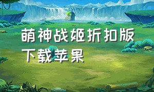 萌神战姬折扣版下载苹果