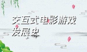 交互式电影游戏发展史