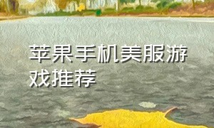 苹果手机美服游戏推荐