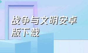 战争与文明安卓版下载