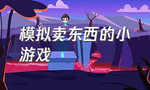 模拟卖东西的小游戏