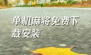 单机麻将免费下载安装