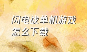 闪电战单机游戏怎么下载