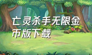 亡灵杀手无限金币版下载