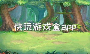 快玩游戏盒app（快玩游戏盒下载手机版）