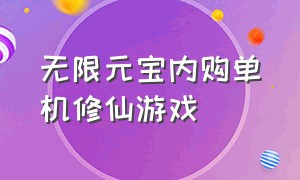 无限元宝内购单机修仙游戏