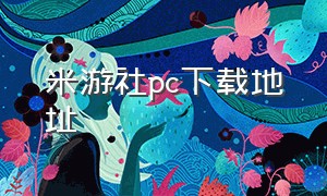 米游社pc下载地址