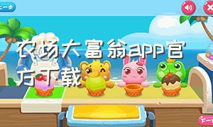 农场大富翁app官方下载