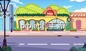 project 手游