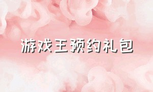 游戏王预约礼包