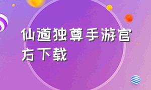 仙道独尊手游官方下载