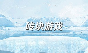 砖块游戏