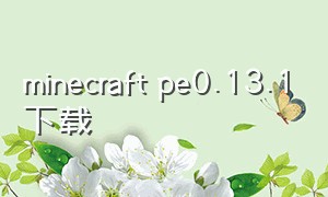 minecraft pe0.13.1下载