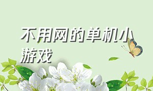 不用网的单机小游戏