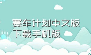 赛车计划中文版下载手机版（赛车游戏下载安装免费）