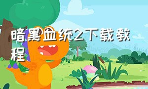 暗黑血统2下载教程（暗黑血统2免安装中文版）