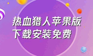 热血猎人苹果版下载安装免费