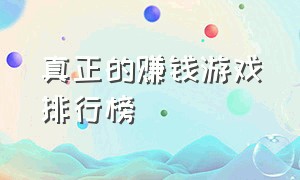 真正的赚钱游戏排行榜