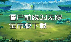 僵尸前线3D无限金币版下载