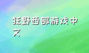 狂野西部游戏中文（狂野西部中文版）