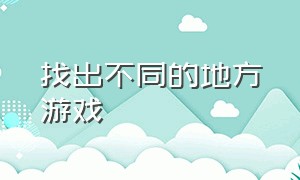 找出不同的地方游戏