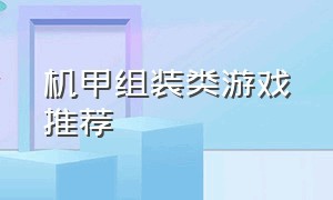 机甲组装类游戏推荐