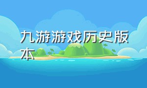 九游游戏历史版本