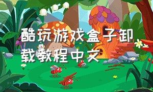 酷玩游戏盒子卸载教程中文