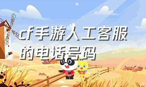 cf手游人工客服的电话号码