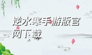 逆水寒手游版官网下载