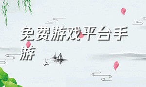 免费游戏平台手游