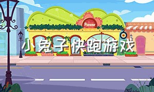 小兔子快跑游戏