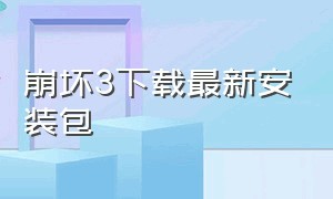 崩坏3下载最新安装包