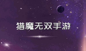 猎魔无双手游