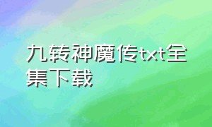 九转神魔传txt全集下载