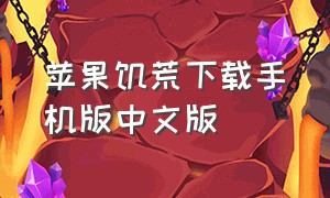 苹果饥荒下载手机版中文版