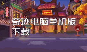 奇迹电脑单机版下载（奇迹单机版下载电脑版）