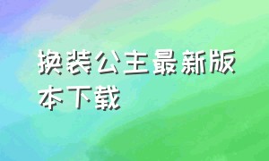 换装公主最新版本下载