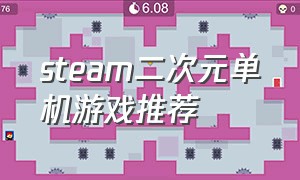 steam二次元单机游戏推荐