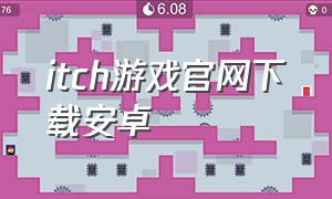 itch游戏官网下载安卓