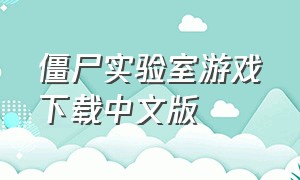 僵尸实验室游戏下载中文版