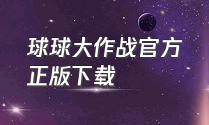 球球大作战官方正版下载