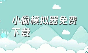 小偷模拟器免费下载