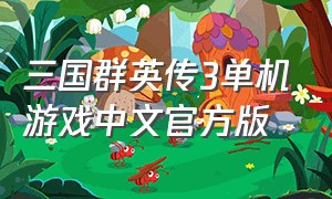 三国群英传3单机游戏中文官方版