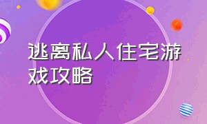 逃离私人住宅游戏攻略