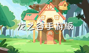 龙之谷手游版