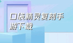 口袋精灵复刻手游下载